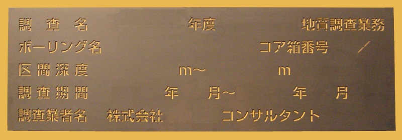 コア箱印刷板(金属製)