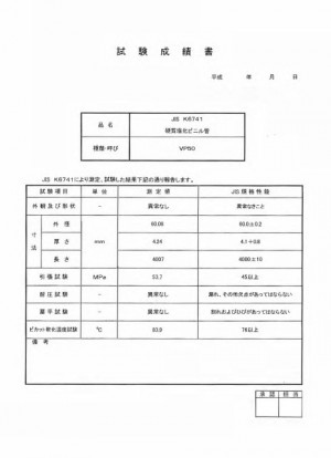 試験成績書 JIS K6741 塩化ビニルパイプ管 VP50｜株式会社マスダ商店